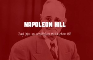 Σοφά λόγια στιχάκια και αποφθέγματα του Napoleon Hill