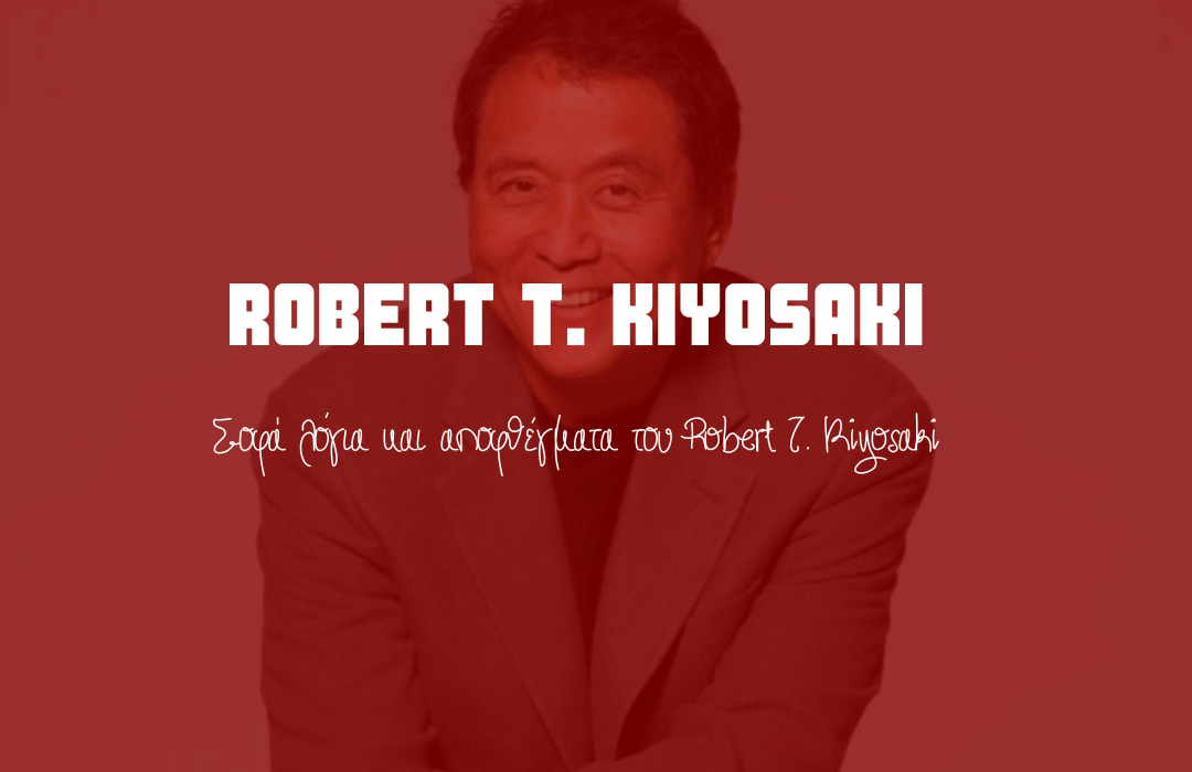 Σοφά λόγια και αποφθέγματα του Robert T. Kiyosaki