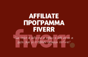 Βγάλε λεφτά με το Affiliate πρόγραμμα του Fiverr