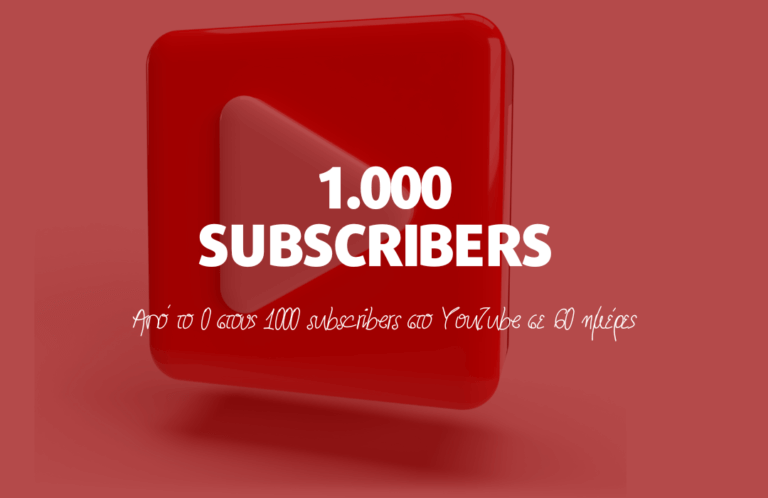 Από το 0 στους 1000 subscribers στο YouTube (1)